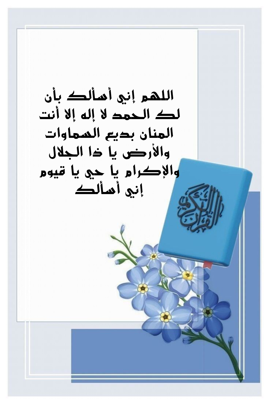 بطاقة دعاء لطلب الرحمة والمغفرة من الله