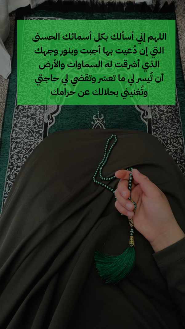 نصوص أدعية لقضاء الحاجة الشديدة مكتوبة