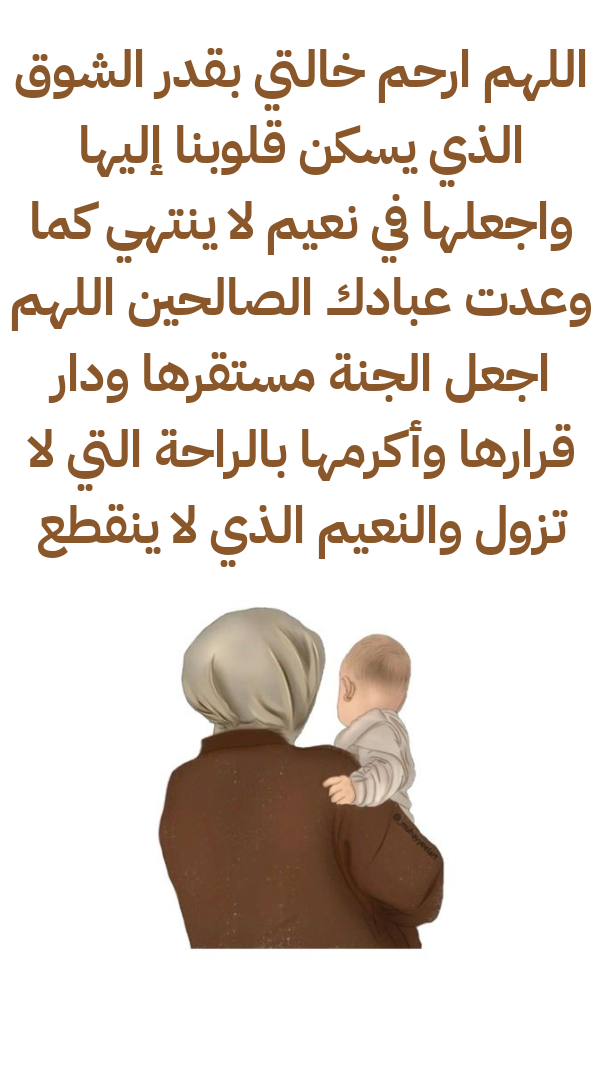 الدعاء للخالة الراحلة في يوم الجمعة