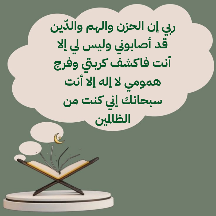 أدعية نبوية صحيحة لتفريج الهم والحزن