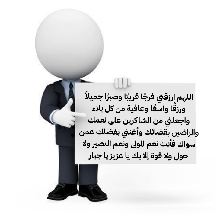 فضل الدعاء في طلب الحماية من شرور الناس والمؤذين