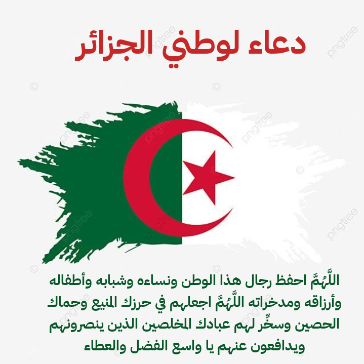 الدعاء للجزائر بالخير والبركة