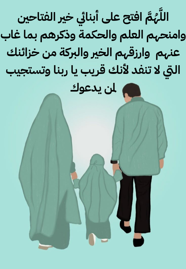 أدعية إسلامية مكتوبة لتحصين الأبناء والأسرة