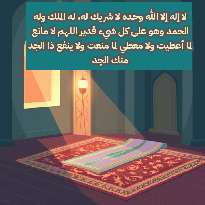 قائمة بالأذكار الصحيحة الواردة بعد الصلاة المكتوبة