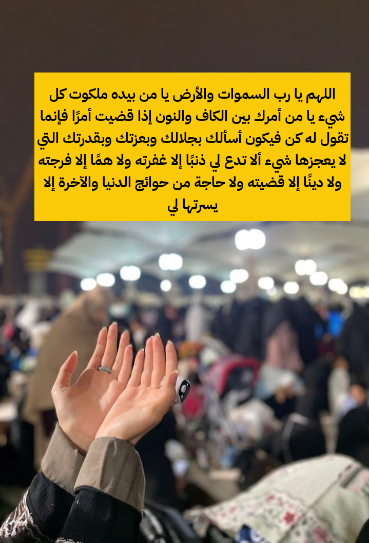 أدعية مأثورة لقضاء الحاجة وتيسير الأمور