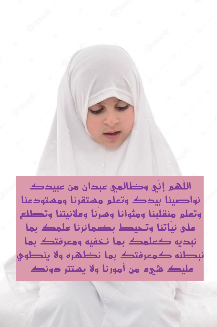 دعاء ليلة القدر اللهم إنك عفو تحب العفو فاعف عني مكتوب للأطفال