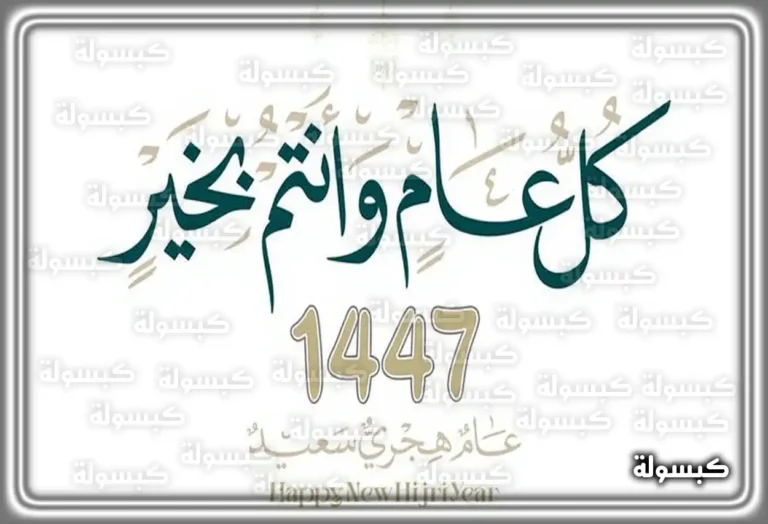 دعاء السنة الهجرية الجديدة مكتوب 1447 ادعية دخول العام الهجري 2025