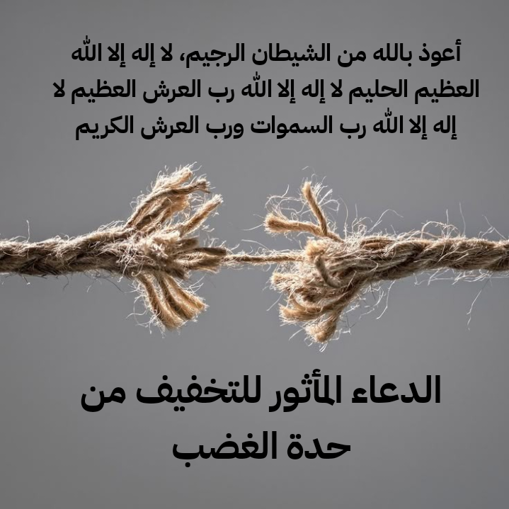 الهدي النبوي في علاج الغضب بالاستعاذة وتغيير الهيئة