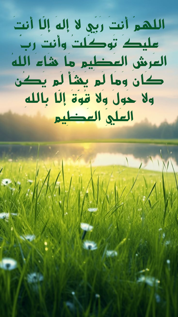 أدعية الصباح المأثورة من السنة النبوية الشريفة