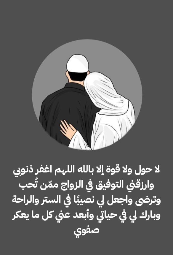 فضل ذكر لا حول ولا قوة إلا بالله في تيسير أمور الزواج