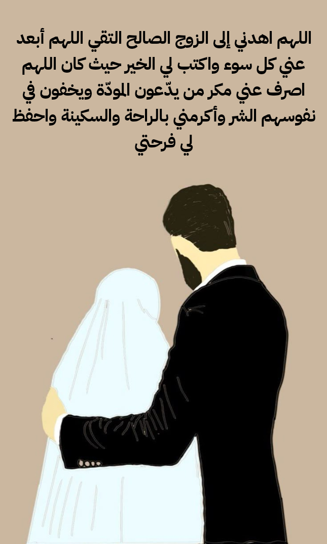 الدعاء بـ لا حول ولا قوة إلا بالله للزواج من شخص معين