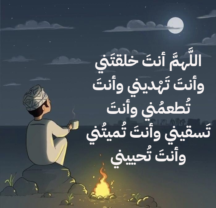 نص دعاء اللهم أنت خلقتني وأنت تهديني مكتوب