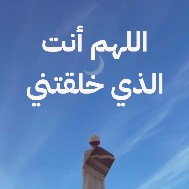 أهمية الإقرار بأن الله هو الخالق والهادي في الدعاء