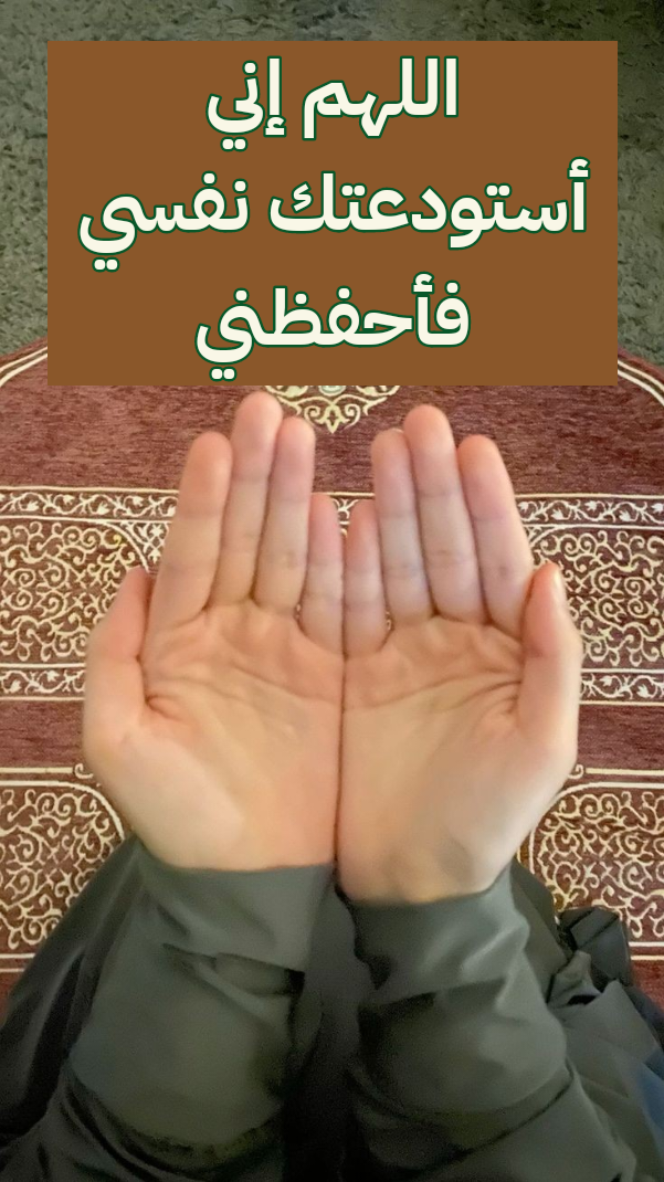 دعاء اللهم إني أستودعك نفسي فاحفظني مكتوب بخط جميل
