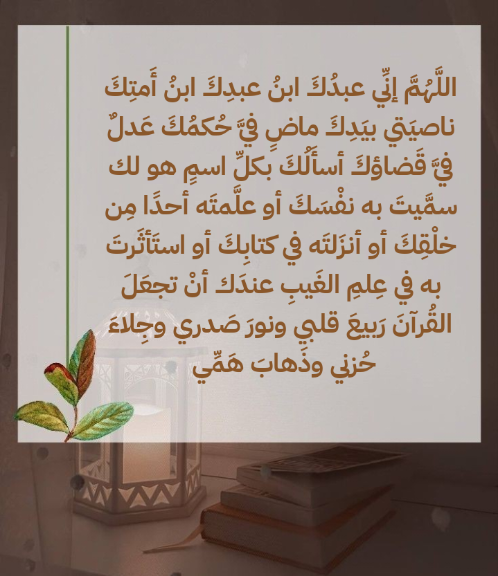 نص دعاء اللهم إني عبدك ابن عبدك ابن أمتك مكتوب بالتشكيل