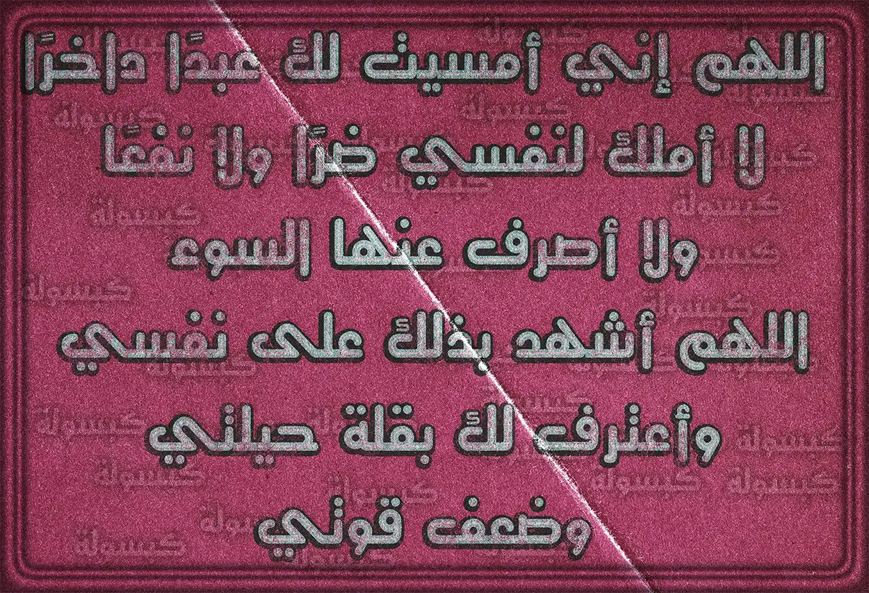 صيغ أدعية منسوبة للإمام زين العابدين رحمه الله