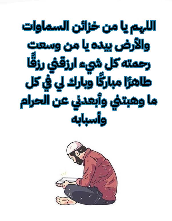 نص دعاء اللهم اكفني بحلالك عن حرامك مكتوب بخط جميل