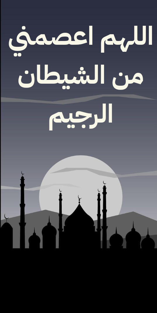 نص دعاء الخروج من المسجد الصحيح كما ورد في الحديث