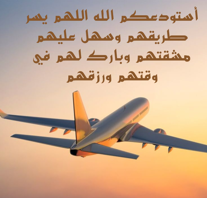 أدعية مأثورة لحفظ الأهل عند السفر
