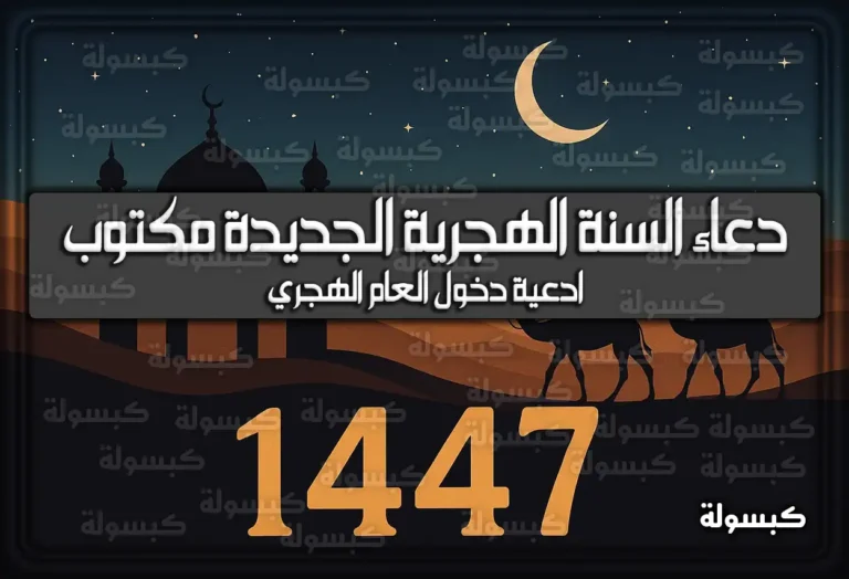 دعاء السنة الهجرية الجديدة مكتوب 1447 ادعية دخول العام الهجري