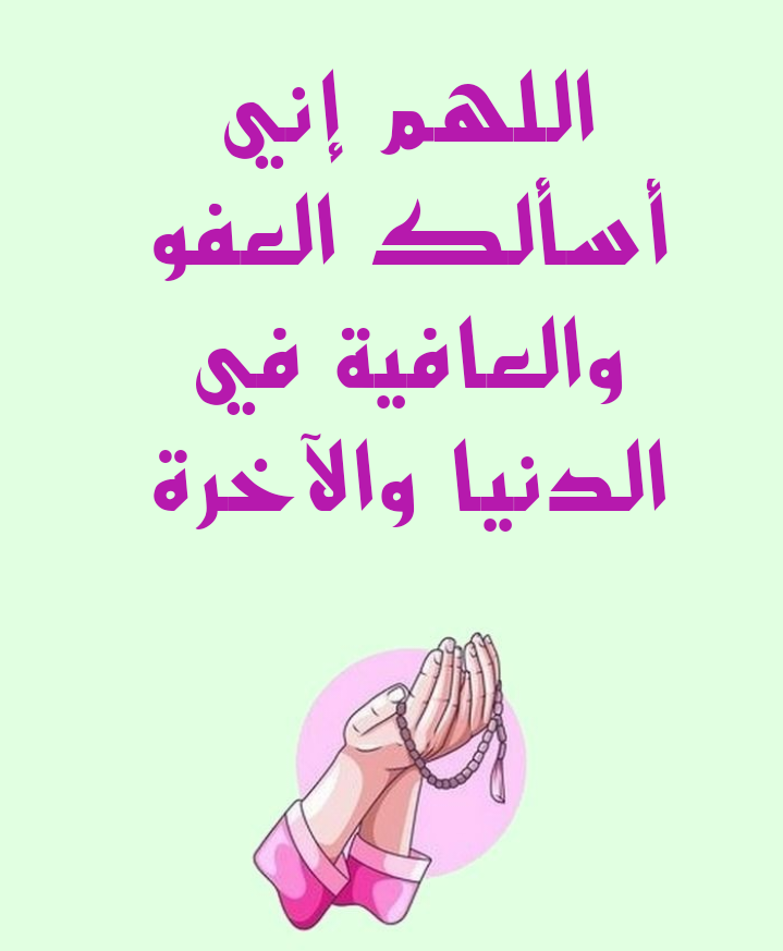 النص الكامل لدعاء اللهم إني أسألك العفو والعافية في ديني ودنياي وأهلي ومالي