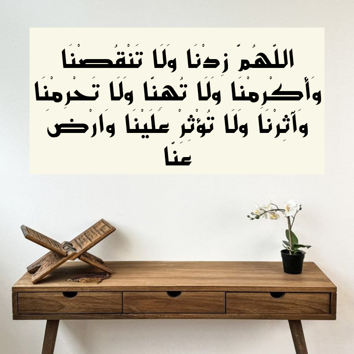 نص دعاء اللهم زدنا ولا تنقصنا وأكرمنا ولا تهنا مكتوب بالتشكيل