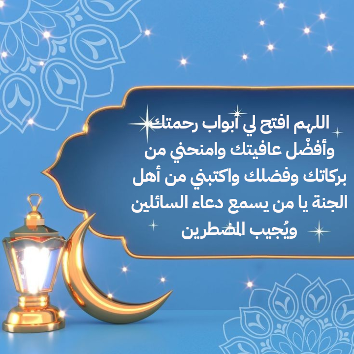 أدعية مأثورة من القرآن والسنة يمكن الدعاء بها في رمضان
