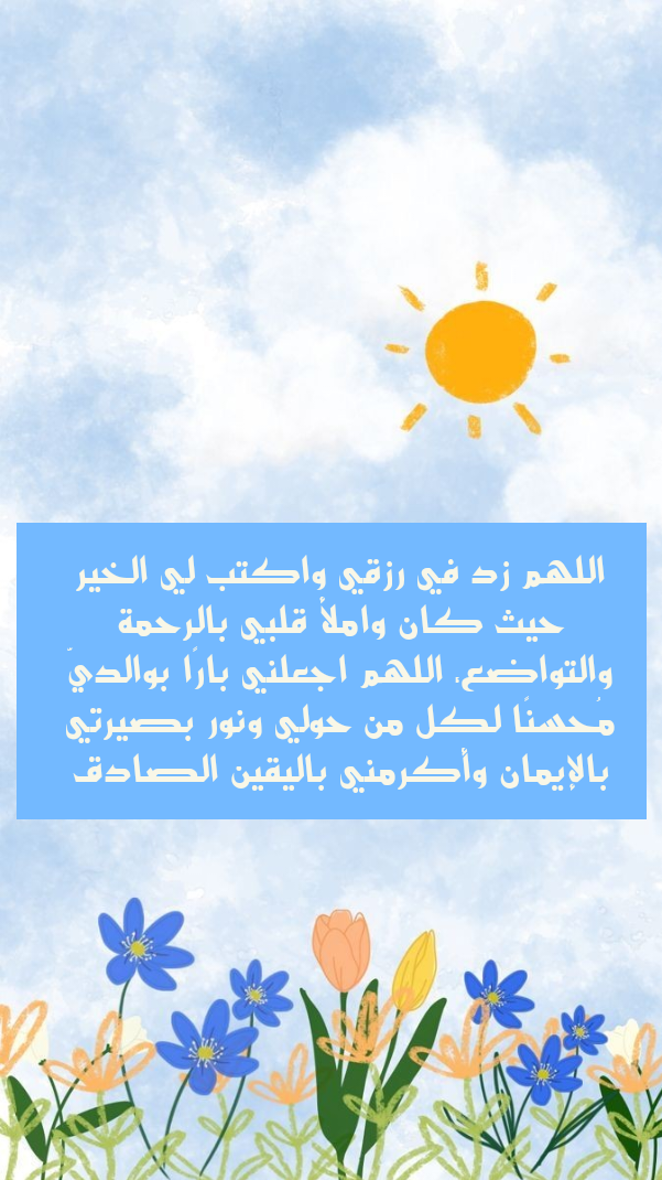 فضل الدعاء عند طلوع النهار لجلب الرزق وتيسير الأمور