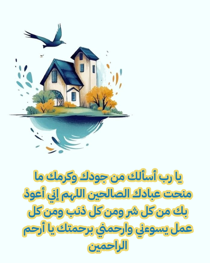 أدعية جامعة من السنة النبوية لطلب الخير والبركة