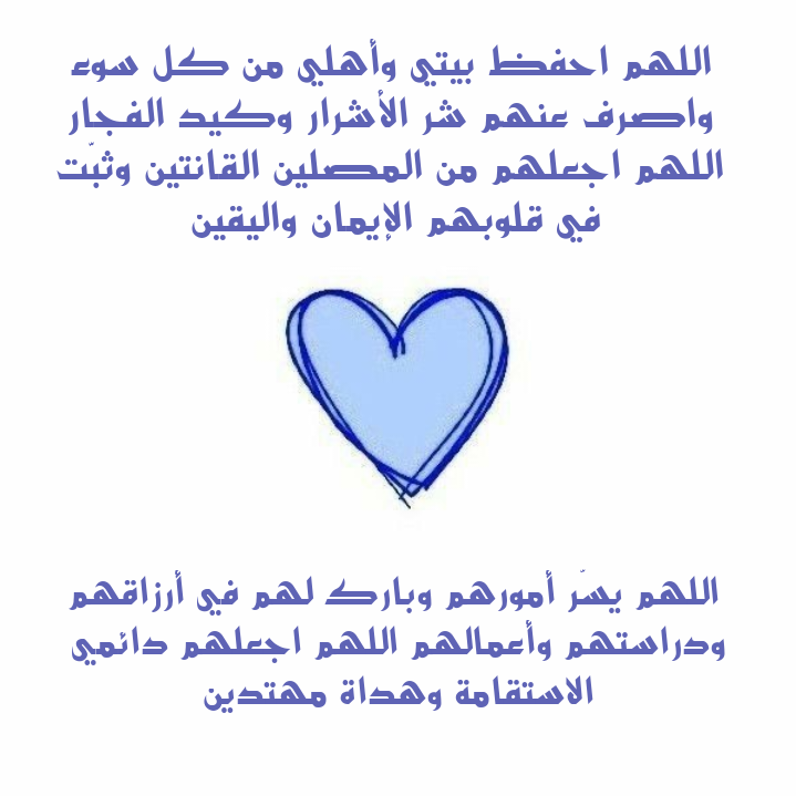 دعاء لتحصين العائلة والمنزل من الشرور