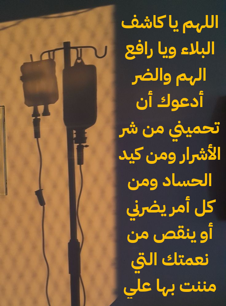 دعاء لدفع البلاء والمرض مكتوب بخط جميل على خلفية مزخرفة