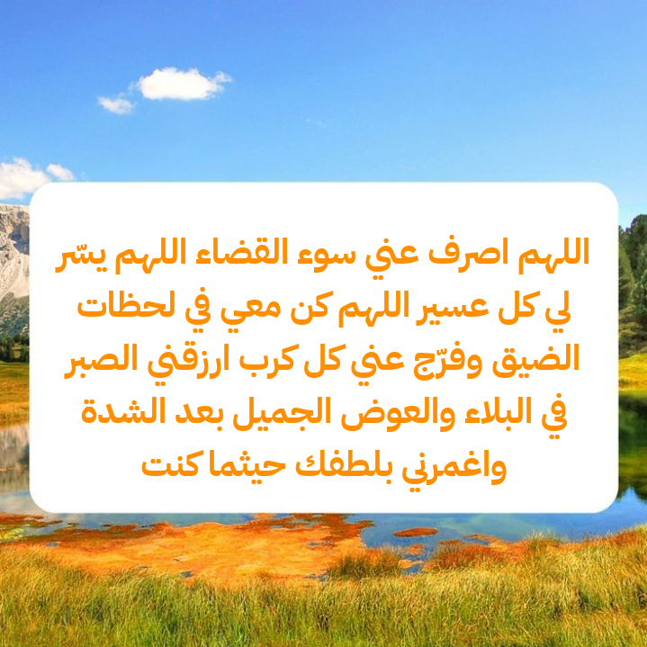 دعاء لرد القضاء وتخفيف الأقدار مكتوب بخط جميل