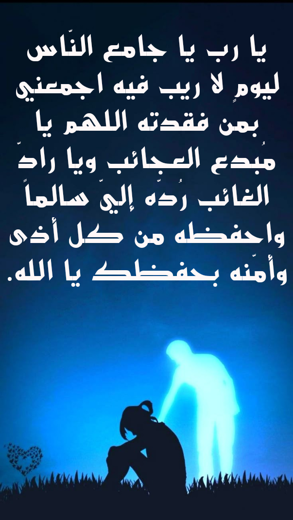 صيغ دعاء لعودة الحبيب الغائب والمفقود