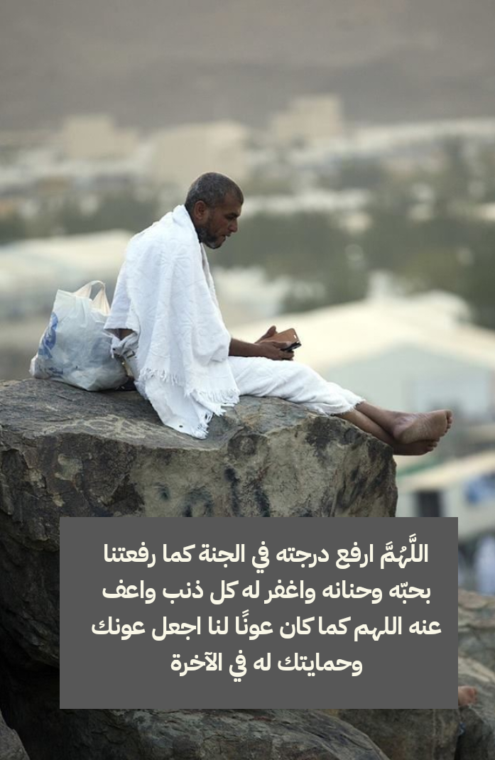 أدعية للأب المتوفى يوم عرفة مستجابة بإذن الله