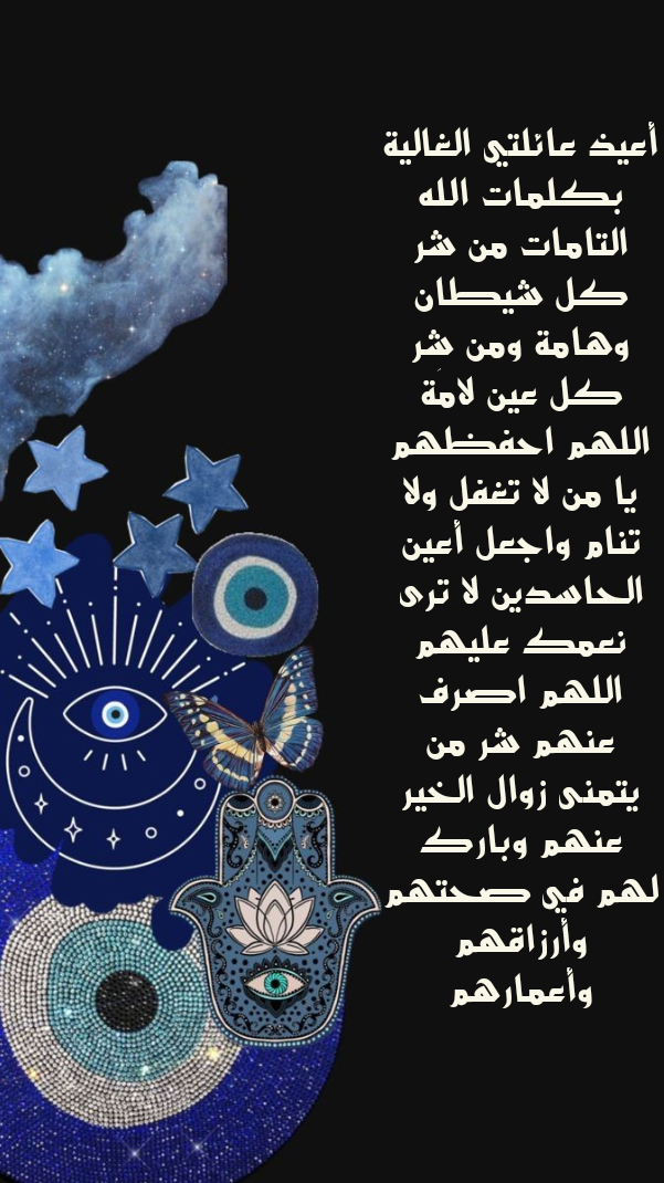 دعاء نبوي صحيح مكتوب لوقاية العائلة من الحسد والعين