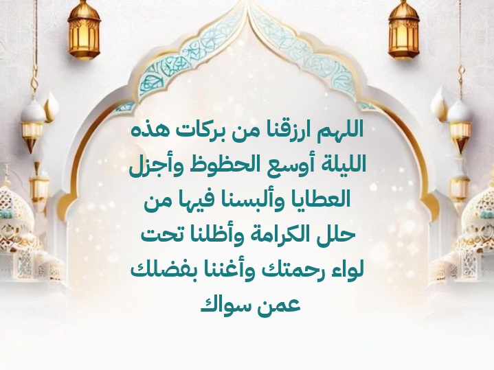 نص دعاء ليلة القدر مكتوب ومشكول كما ورد في السنة النبوية