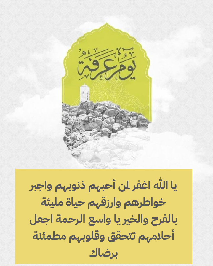 فضل الدعاء للأحبة بظهر الغيب في يوم عرفة المبارك