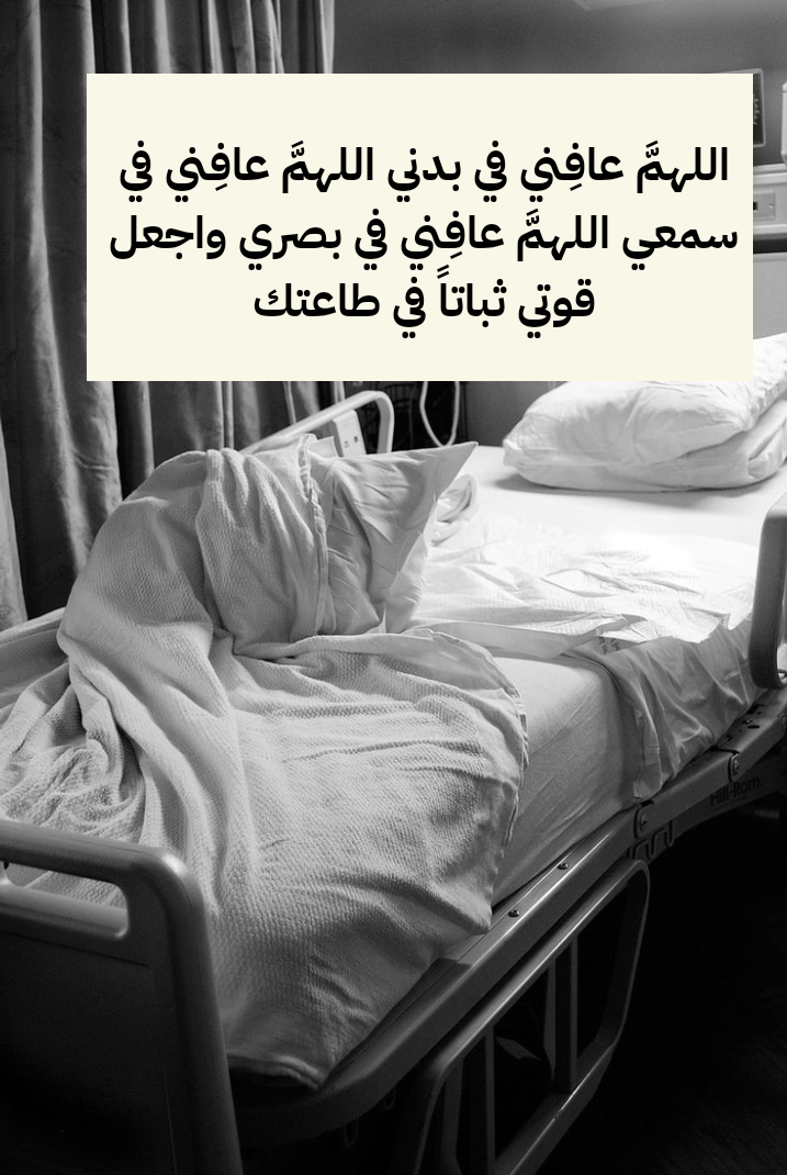 دعاء مكتوب لرفع البلاء عن المريض طلباً للشفاء من الله تعالى