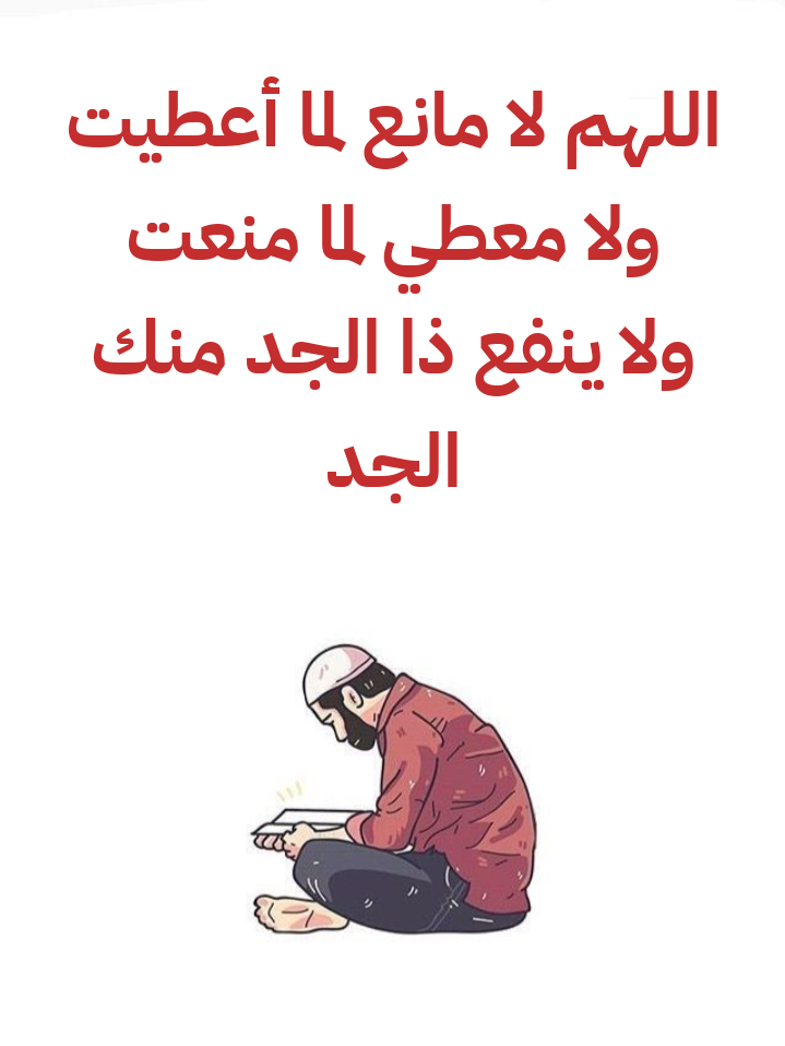 الأذكار الصحيحة الواردة بعد صلاة العصر من السنة النبوية