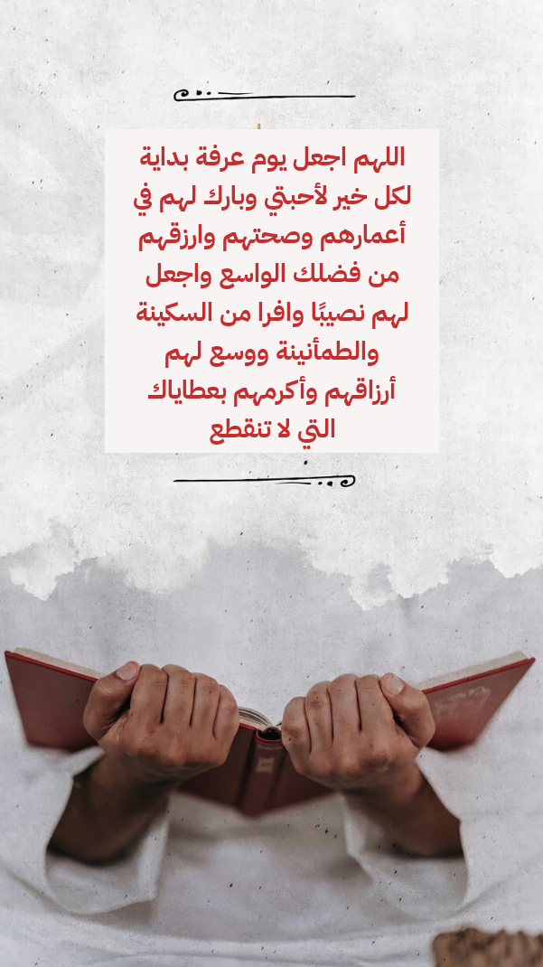 أدعية مكتوبة ليوم عرفة يمكن الدعاء بها للأحبة والأصدقاء