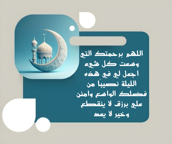 صورة دعاء ليلة القدر اللهم بلغنا ليلة القدر