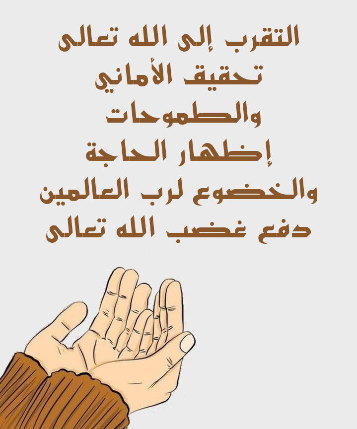 فضل الدعاء والتضرع إلى الله في أوقات الشدة