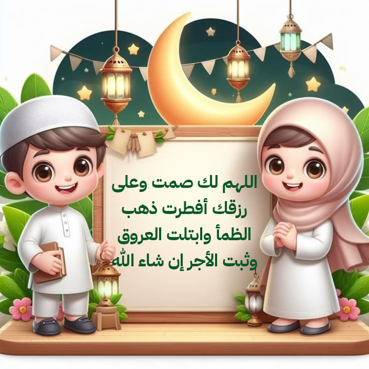 نص دعاء الإفطار الصحيح للأطفال مكتوب بالتشكيل