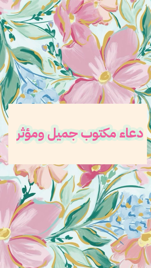 دعاء مكتوب جميل ومؤثر