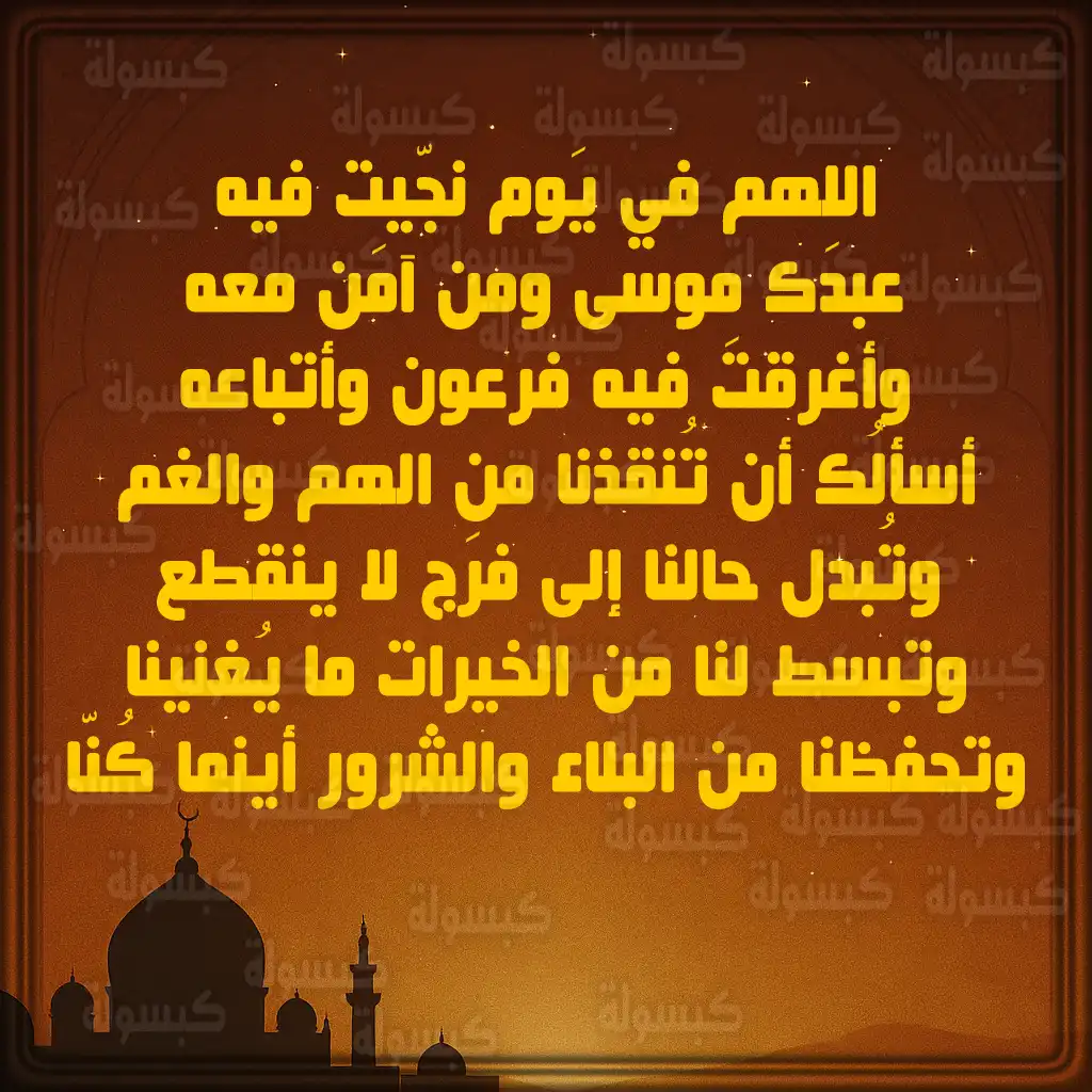 دعاء المظلوم في يوم عاشوراء وغيره من الأيام