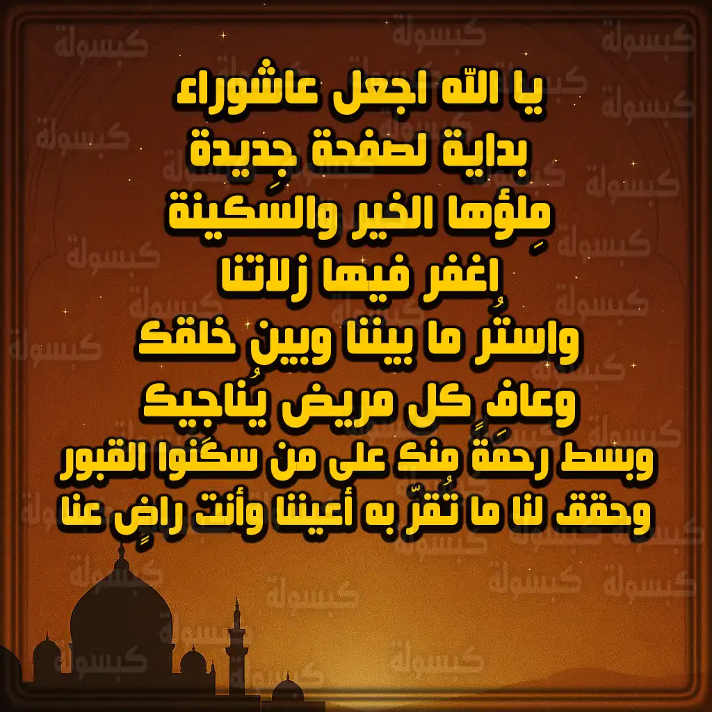 فضل صيام يوم عاشوراء مع الإكثار من الدعاء