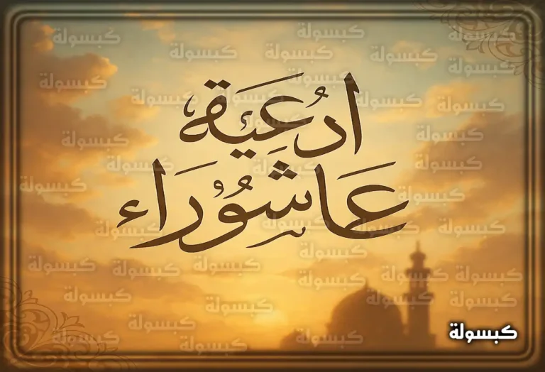 دعاء يوم عاشوراء 1447 مكتوب كامل ومستجاب 2025.. لا تفوت فضل هذا اليوم العظيم