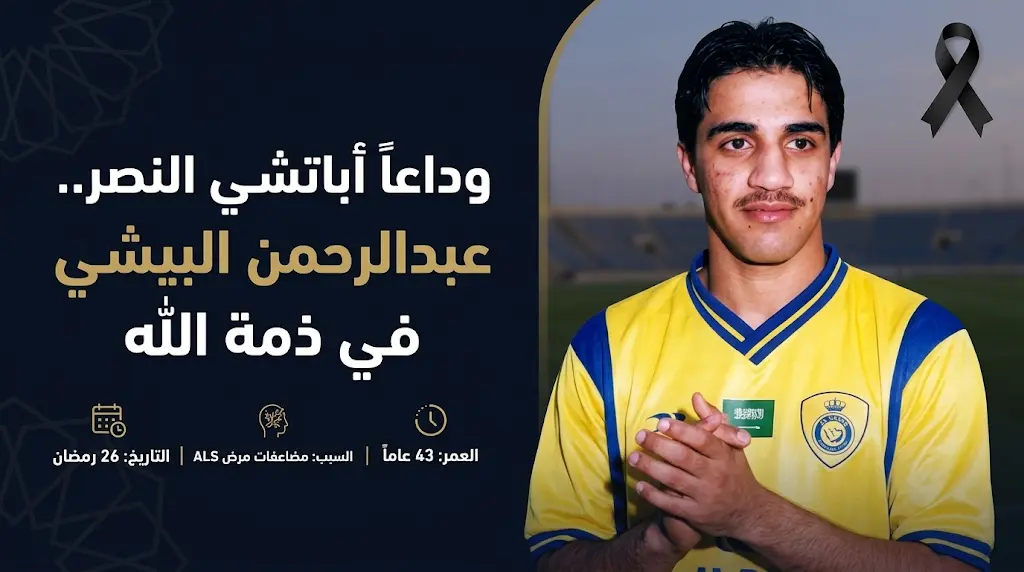 سبب وفاة عبدالرحمن البيشي: رحيل "أباتشي" الكرة السعودية بعد مواجهة شجاعة مع التصلب الجانبي الضموري