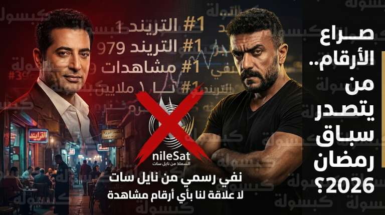 اشتعال صراع الأرقام بين أحمد العوضي وعمرو سعد على لقب الأكثر مشاهدة في دراما رمضان 2026