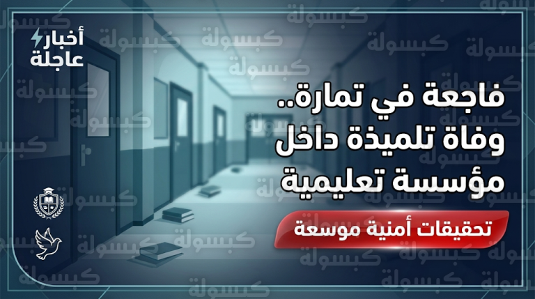 التحقيقات الأولية تكشف تفاصيل مؤلمة حول وفاة تلميذة داخل دورة مياه بمدرسة في تمارة